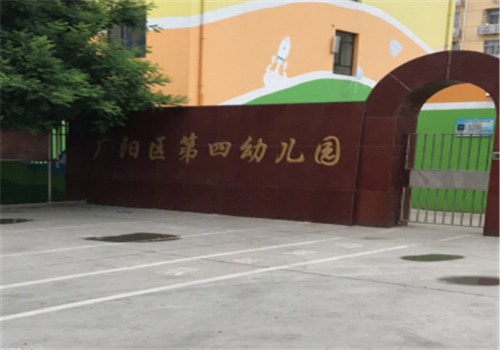 第四幼兒園