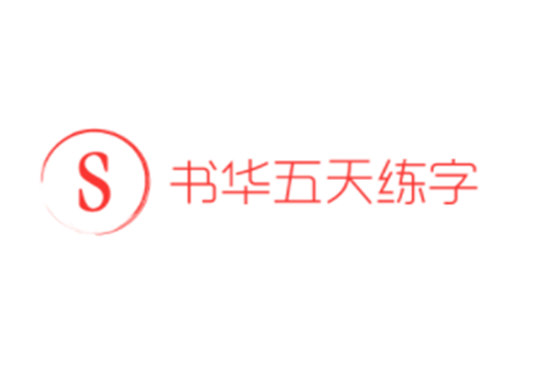 書華五天練字