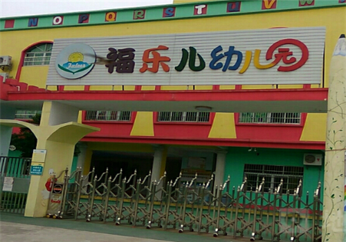 福樂幼兒園