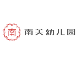 南關幼兒園