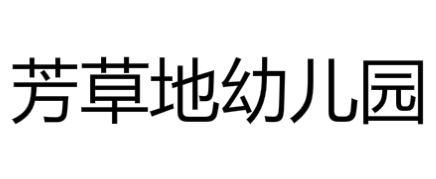 芳草地幼兒園