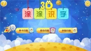 3D涂涂識字