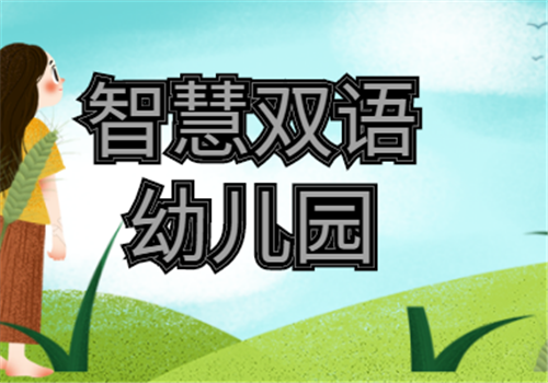 智慧雙語幼兒園