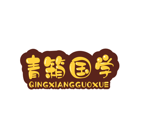 青箱國學館