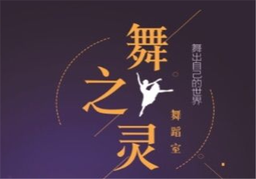 舞之靈