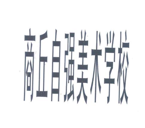 自強(qiáng)美術(shù)學(xué)校
