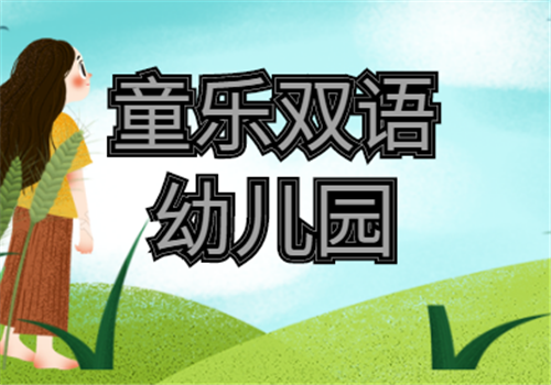 童樂雙語幼兒園