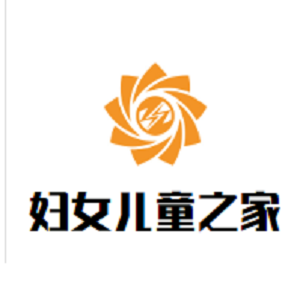 婦女兒童之家