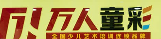 萬(wàn)人童彩