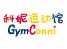 科妮運動館
