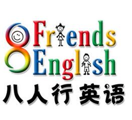 八人行英語