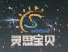 靈思寶貝