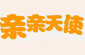 親親天使早教