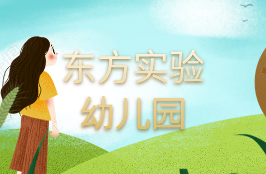 東方實驗幼兒園