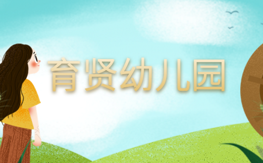 育賢幼兒園