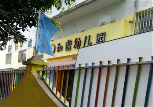 和諧幼兒園