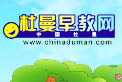 杜曼早教
