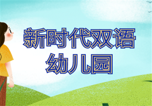 新時代雙語幼兒園