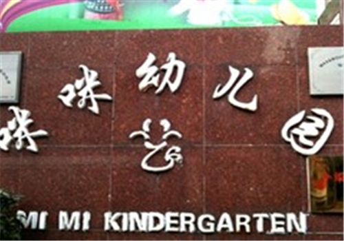 咪咪幼兒園