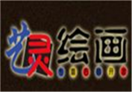 藝靈繪畫
