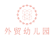 外貿幼兒園