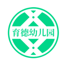 育德幼兒園