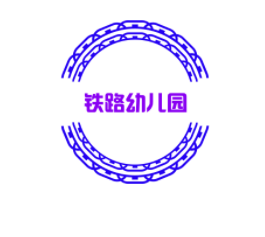鐵路幼兒園