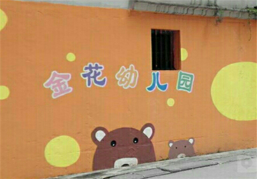 金花幼兒園