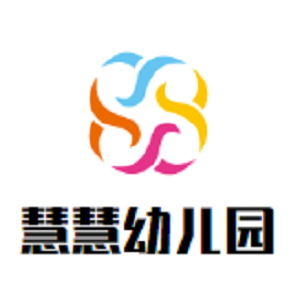 慧慧幼兒園