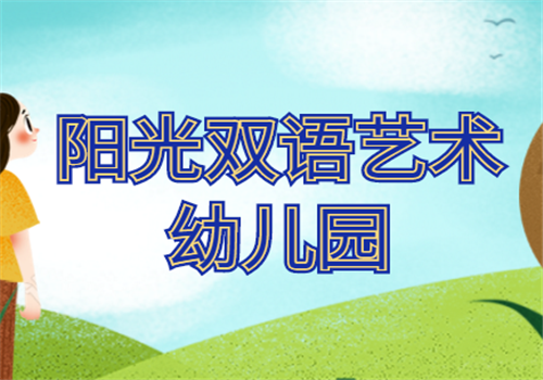 陽光雙語藝術(shù)幼兒園