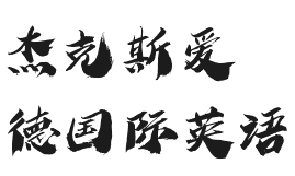 杰克斯愛德國際英語