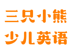 三只小熊少兒英語