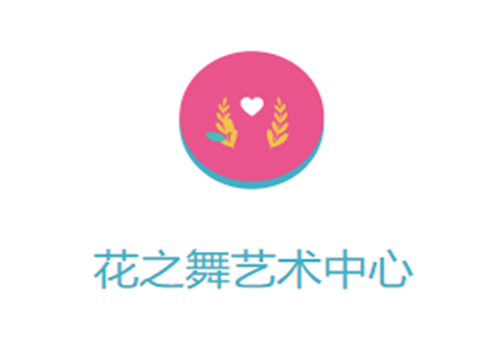 花之舞藝術中心