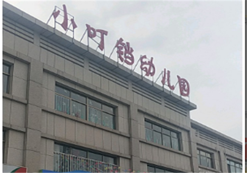 小叮當幼兒園