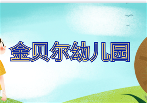 金貝爾幼兒園