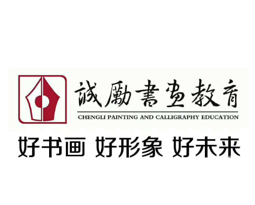 誠勵書畫教育