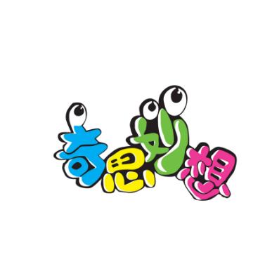 奇思妙想少兒美術