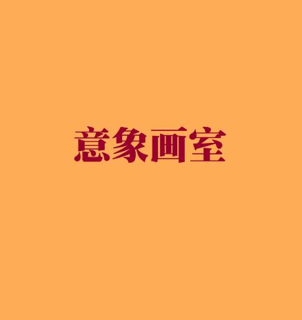 意象畫室