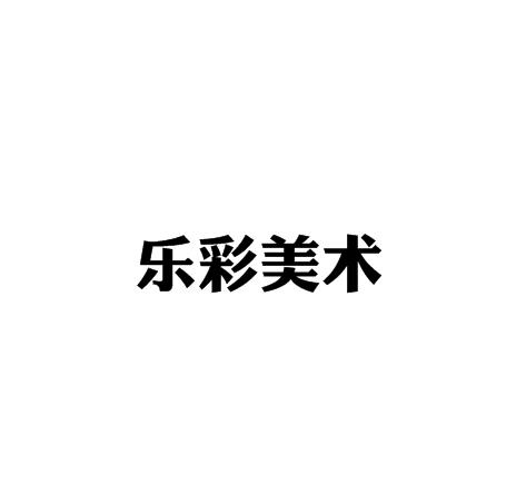 樂彩美術