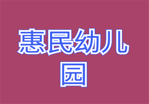惠民幼兒園