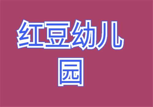 紅豆幼兒園