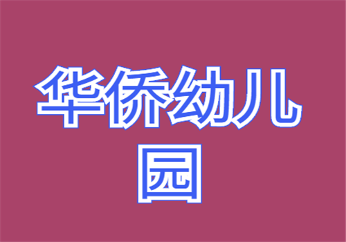 華僑幼兒園