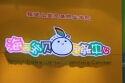 海西寶貝早教