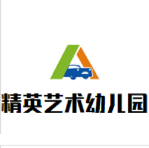 精英藝術幼兒園