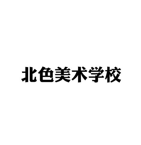 北色美術學校