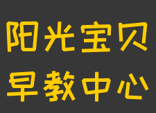陽(yáng)光寶貝早教中心