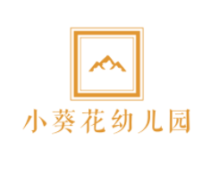 小葵花幼兒園