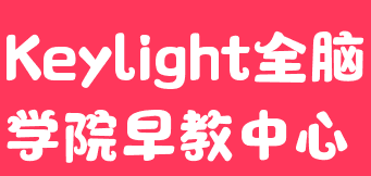 Keylight全腦學院早教中心