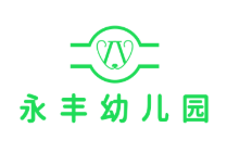 永豐幼兒園