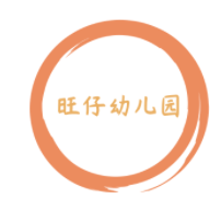 旺仔幼兒園